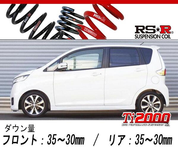 [RS-R_Ti2000 DOWN]B21W デイズ_ハイウェイスターX(2WD_660 NA_H25/6～)用車検対応ダウンサス[N510TD]｜シート・レール専門ユニプロ