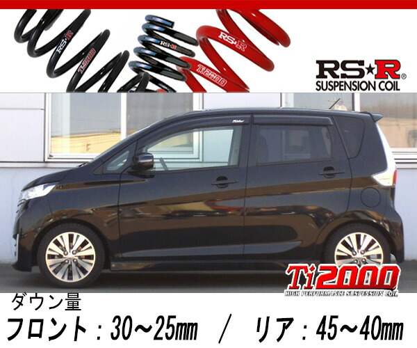 [RS-R_Ti2000 DOWN]B21W デイズ_ライダー(4WD_660 TB_H25/8～)用車検対応ダウンサス[N510TD]｜シート・レール専門ユニプロ