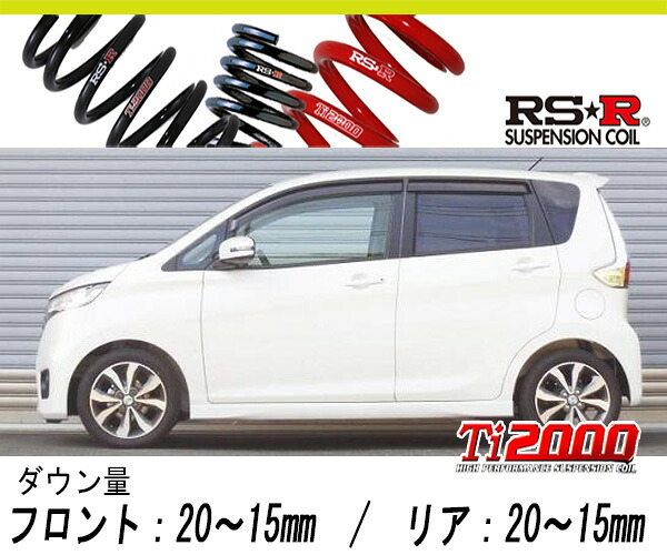 [RS-R_Ti2000 HALF DOWN]B21W デイズ_ハイウェイスターX(2WD_660 NA_H25/6～)用車検対応ダウンサス[N510THD]