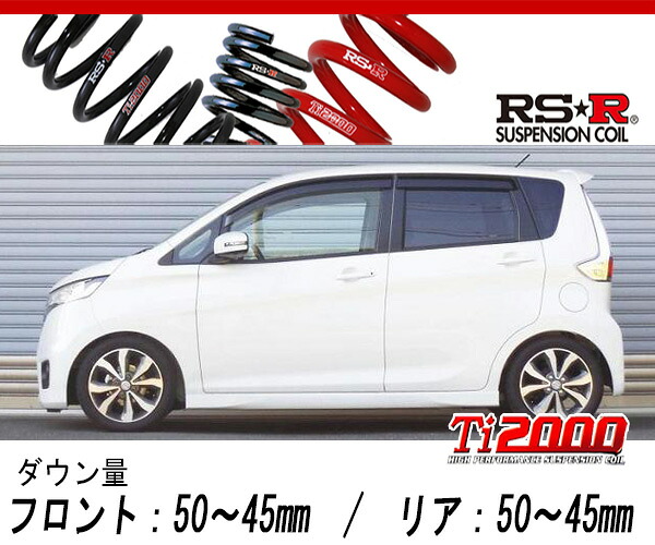 [RS-R_Ti2000 SUPER DOWN]B21W デイズ_ハイウェイスターX(2WD_660 NA_H25/6～)用競技専用ダウンサス[N510TS]｜シート・レール専門ユニプロ