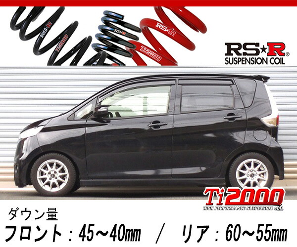 [RS-R_Ti2000 SUPER DOWN]B21W デイズ_ハイウェイスターX(4WD_660 NA_H25/6～)用競技専用ダウンサス[N510TS]｜シート・レール専門ユニプロ