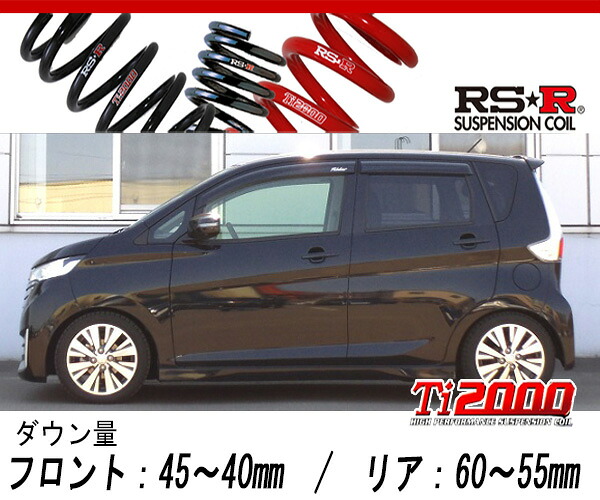 [RS-R_Ti2000 SUPER DOWN]B21W デイズ_ライダー(4WD_660 TB_H25/8～)用競技専用ダウンサス[N510TS]｜シート・レール専門ユニプロ