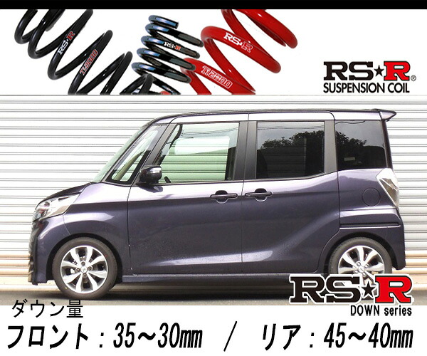 [RS-R_RS★R DOWN]B21A デイズルークス_ハイウェイスターX Gパッケージ(2WD_660 NA_H26/2～)用車検対応ダウンサス[N520D]｜シート・レール専門ユニプロ