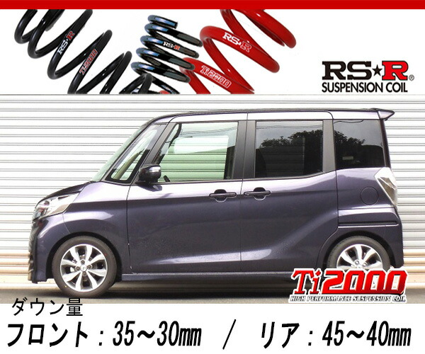 楽天市場】[RS-R_RS☆R DOWN]B21A デイズルークス_X(2WD_660
