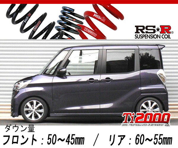 [RS-R_Ti2000 SUPER DOWN]B21A デイズルークス_ハイウェイスターX Gパッケージ(2WD_660 NA_H26/2～)用競技専用ダウンサス[N520TS]｜シート・レール専門ユニプロ 29,524円