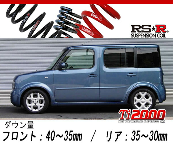 [RS-R_Ti2000 DOWN]BZ11 キューブ_14S(2WD_1400 NA_H17/5～H20/10)用車検対応ダウンサス[N604TW]｜シート・レール専門ユニプロ