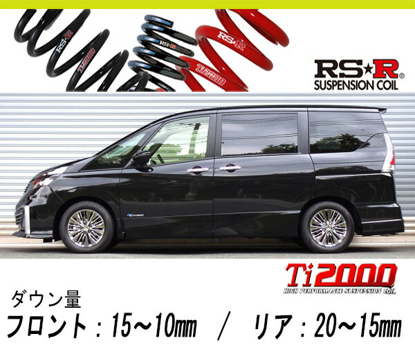 [RS-R_Ti2000 HALF DOWN]GC27 セレナ_ライダー(2WD_2000 HV_H28/8～)用車検対応ダウンサス[N700THD]｜シート・レール専門ユニプロ 30,674円