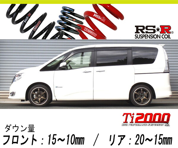 [RS-R_Ti2000 HALF DOWN]HFC26 セレナ_ハイウェイスターG S-ハイブリッド(2WD_2000 HV_H25/12～)用車検対応ダウンサス[N700THD]｜シート・レール専門ユニプロ