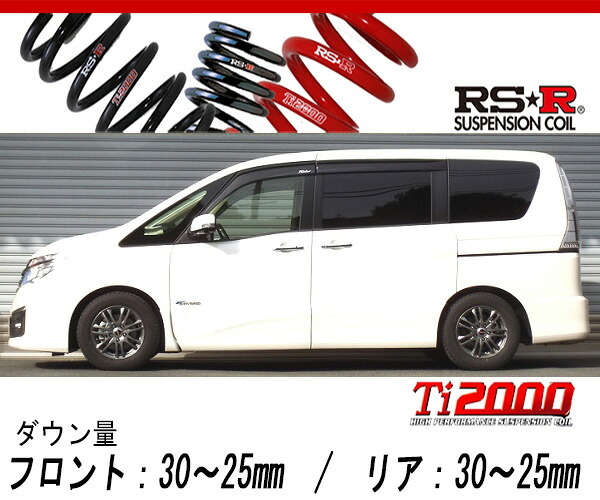 [RS-R_Ti2000 DOWN]HC26 セレナ_ライダー ブラックライン(2WD_2000 HV_H24/8～)用車検対応ダウンサス[N700TW]｜シート・レール専門ユニプロ