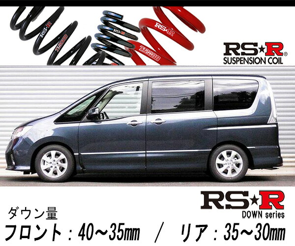 [RS-R_RS★R DOWN]FC26 セレナ_ハイウェイスター(2WD_2000 NA_H22/11～)用車検対応ダウンサス[N700W]