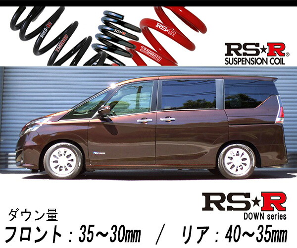 [RS-R_RS★R DOWN]GC27 セレナ_X(2WD_2000 HV_H28/8～)用車検対応ダウンサス[N700W]｜シート・レール専門ユニプロ
