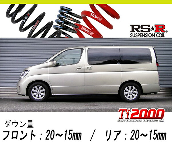 [RS-R_Ti2000 HALF DOWN]E51 エルグランド_X(2WD_3500 NA_H14/6～H16/7)用車検対応ダウンサス[N766THD]｜シート・レール専門ユニプロ