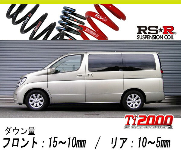 [RS-R_Ti2000 HALF DOWN]E51 エルグランド_XL(2WD_3500 NA_H14/6～H16/7)用車検対応ダウンサス[N766THD]