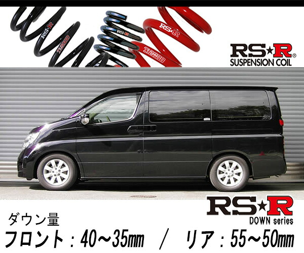 [RS-R_RS★R DOWN]E51 エルグランド_X(2WD_3500 NA_H16/8～H22/7)用車検対応ダウンサス[N766W]