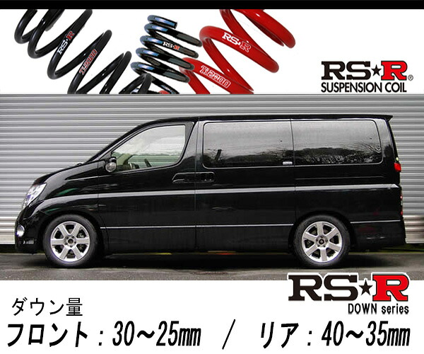 [RS-R_RS★R DOWN]E51 エルグランド_ハイウェイスター(2WD_3500 NA_H16/8～H22/7)用車検対応ダウンサス[N766W]