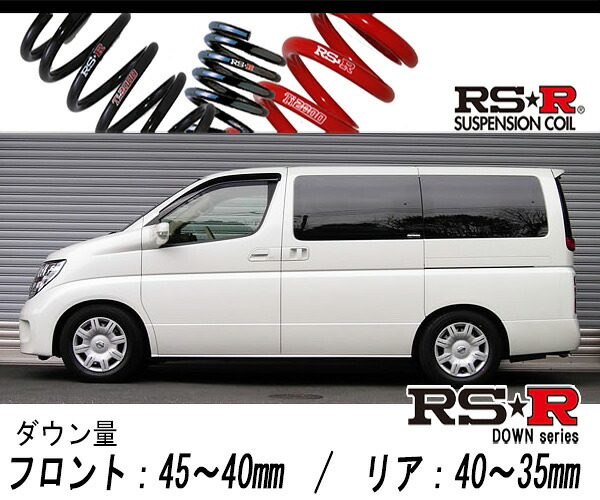[RS-R_RS★R DOWN]ME51 エルグランド_V(2WD_2500 NA_H16/12～H17/4)用車検対応ダウンサス[N766W]