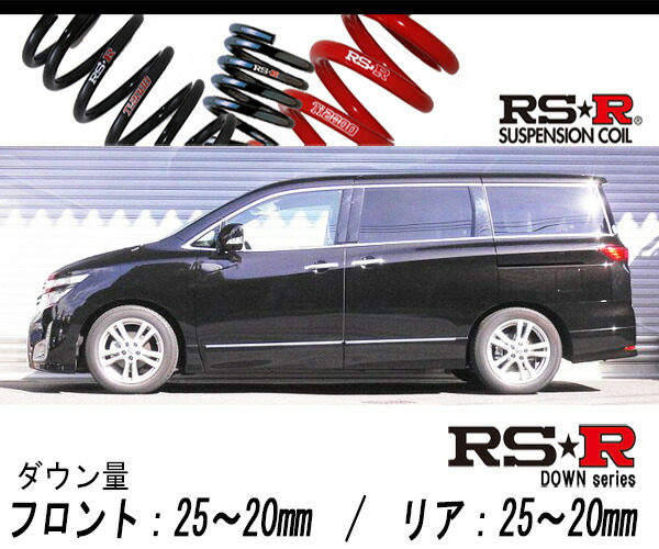 [RS-R_RS★R DOWN]PE52 エルグランド_350ハイウェイスター(2WD_3500 NA_H22/8～)用車検対応ダウンサス[N860W] 24,010円