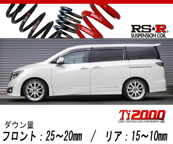 [RS-R_Ti2000 DOWN]PNE52 エルグランド_ライダー(4WD_3500 NA_H22/8～)用車検対応ダウンサス[N864TW]｜シート・レール専門ユニプロ