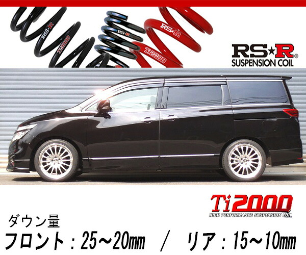 [RS-R_Ti2000 DOWN]TNE52 エルグランド_250ハイウェイスター(4WD_2500 NA_H26/1～)用車検対応ダウンサス[N865TW]｜シート・レール専門ユニプロ