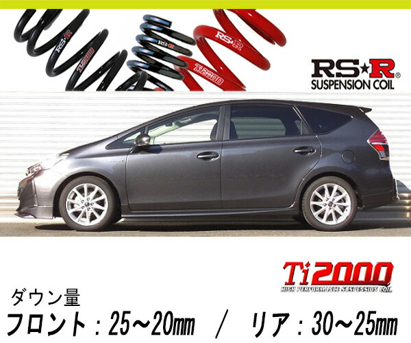 [RS-R_Ti2000 HALF DOWN]ZVW41W プリウスα_Sツーリングセレクション(2WD_1800 HV_H26/11～)用車検対応ダウンサス[T057THD]