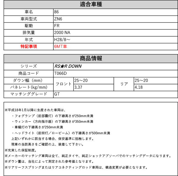 Rs R Rs R Down Zn6 Gt 6mt四輪車 2wd 00 Na H28 8 必要経費車検マッチダウンサス T066d Newbyresnursery Com