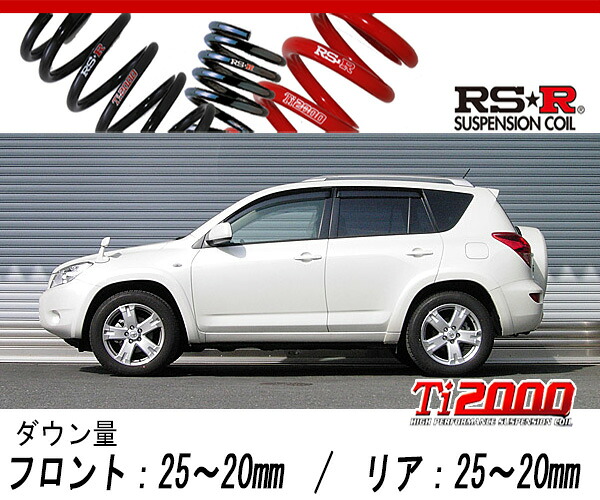 [RS-R_Ti2000 DOWN]ACA31W RAV4_G(4WD_2400 NA_H17/11～)用車検対応ダウンサス[T075TD]｜シート・レール専門ユニプロ