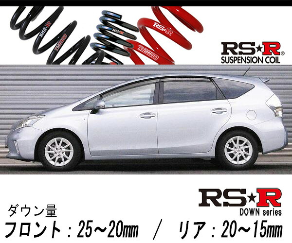 [RS-R_RS★R DOWN]ZVW41W プリウスα_G(2WD_1800 HV_H23/5～H26/10)用車検対応ダウンサス[T086W]｜シート・レール専門ユニプロ