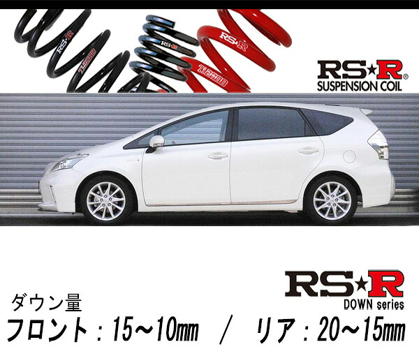 [RS-R_RS★R DOWN]ZVW41W プリウスα_Gツーリングセレクション(2WD_1800 HV_H23/5～H26/10)用車検対応ダウンサス[T087W]｜シート・レール専門ユニプロ