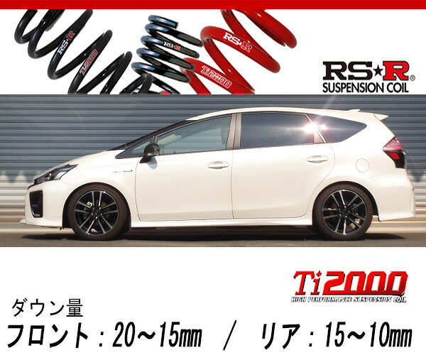 [RS-R_Ti2000 DOWN]ZVW41W プリウスα_SツーリングセレクションG's(2WD_1800 HV_H27/2～)用車検対応ダウンサス[T089TW]｜シート・レール専門ユニプロ