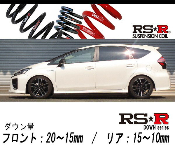 楽天市場】RS-Rダウンサス プリウスα(アルファ) ZVW41W/FF 23/5〜26/10