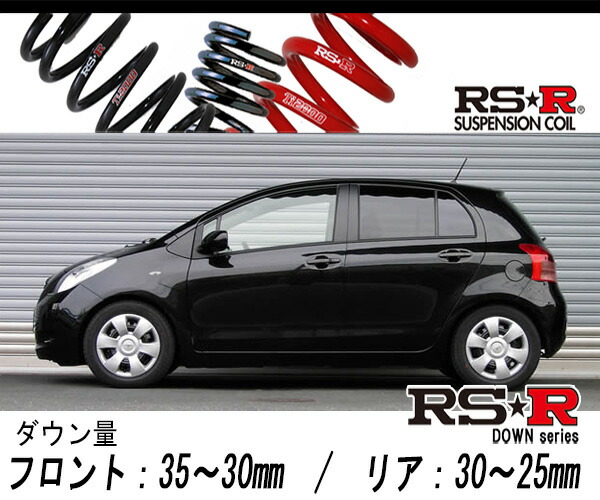 美品RS-R ダウンサス ヴィッツ NSP130 SCP90 KSP90 RSR RS-Rダウンサス/ヴィッツ(KSP90/NCP91/NSP130/SCP90