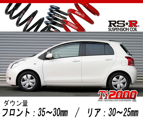 [RS-R_Ti2000 DOWN]KSP90 ヴィッツ_F(2WD_1000 NA_H17/2～H22/11)用車検対応ダウンサス[T336TD]｜シート・レール専門ユニプロ