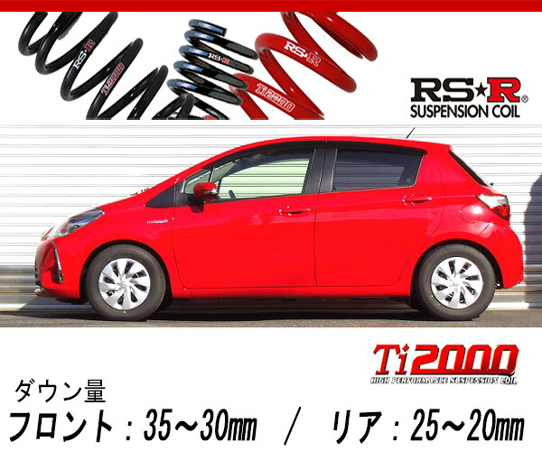 [RS-R_Ti2000 DOWN]NHP130 ヴィッツ_ハイブリッドF(2WD_1500 HV_H29/1～)用車検対応ダウンサス[T342TD]