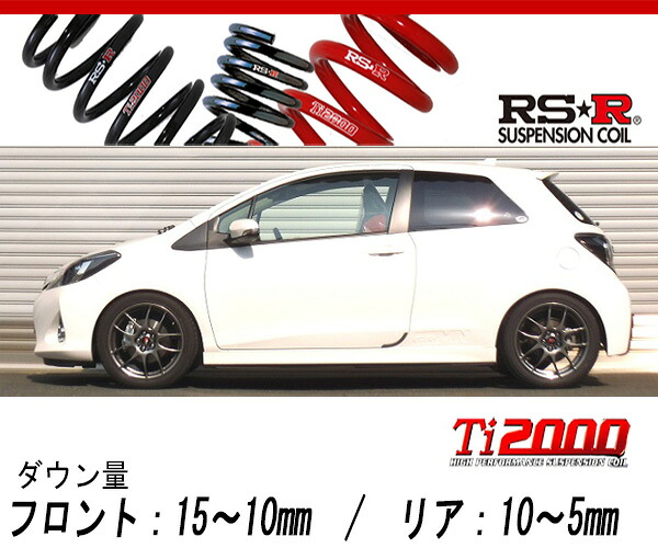 [RS-R_Ti2000 DOWN]NCP131 ヴィッツ_GRMNターボ(2WD_1500 TB_H25/10～)用車検対応ダウンサス[T347TD]｜シート・レール専門ユニプロ