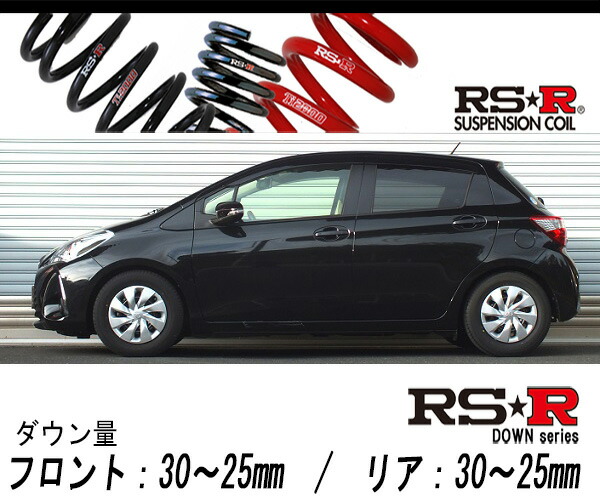 [RS-R_RS★R DOWN]NSP130 ヴィッツ_F(2WD_1300 NA_H29/1～)用車検対応ダウンサス[T349D]
