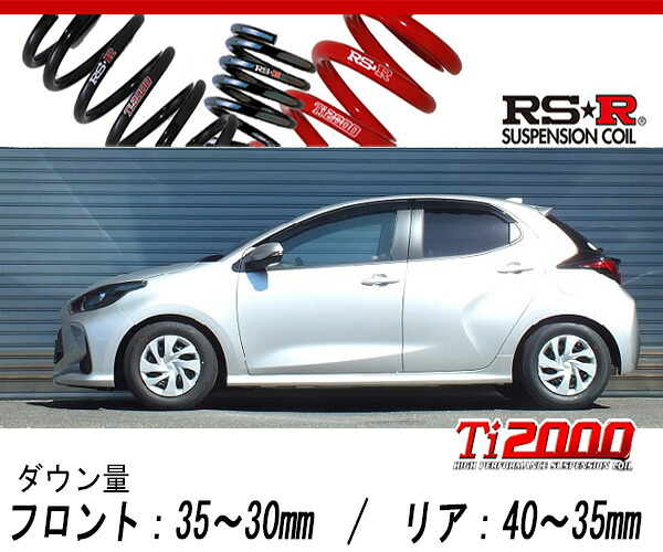 [RS-R_Ti2000 DOWN]MXPH10 ヤリス_ハイブリッドX(2WD_1500 HV_R2/2～)用車検対応ダウンサス[T362TD]｜シート・レール専門ユニプロ