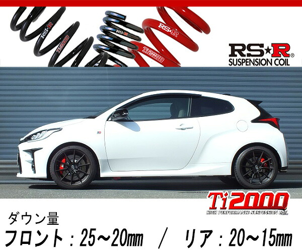 [RS-R_Ti2000 DOWN]GXPA16 GRヤリス_RZ ハイパフォーマンス(4WD_1600 TB_R2/9～R6/3)用車検対応ダウンサス[T363TD]｜シート・レール専門ユニプロ