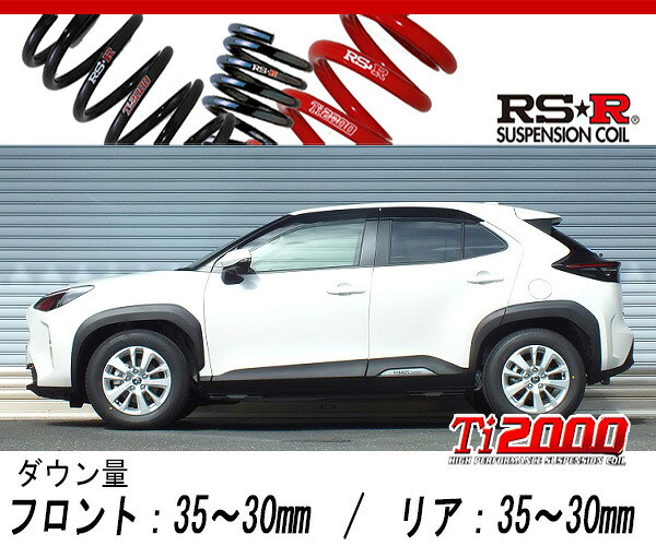 [RS-R_Ti2000 DOWN]MXPB10 ヤリスクロス_G(2WD_1500 NA_R2/8～)用車検対応ダウンサス[T364TD]｜シート・レール専門ユニプロ