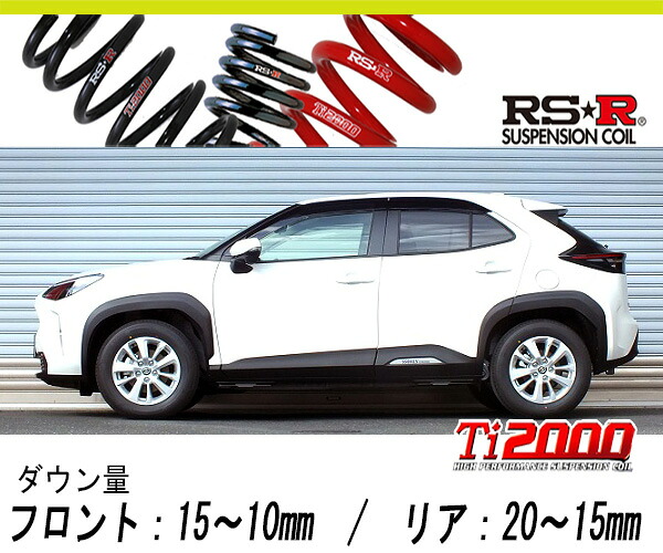 [RS-R_Ti2000 HALF DOWN]MXPB10 ヤリスクロス_G(2WD_1500 NA_R2/8～)用車検対応ダウンサス[T364THD]｜シート・レール専門ユニプロ