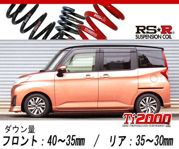 楽天市場】ルーミー M900A ダウンサス 1台分 RSR RS-Rダウン