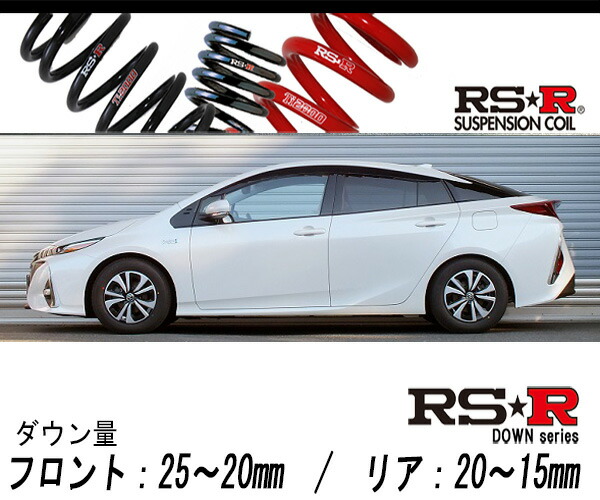 Rs R Rs R Down Zvw52 プリウスphv Sナビパッケージ 2wd 1800 Hv H29 2 用車検対応ダウンサス T581d Elteachermurcia Com