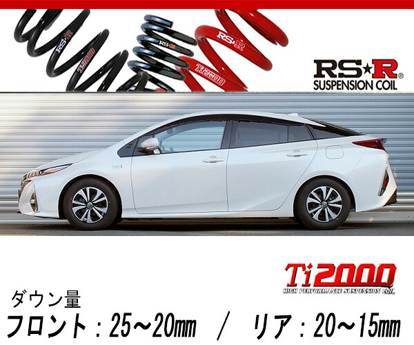 [RS-R_Ti2000 DOWN]ZVW52 プリウスPHV_Sナビパッケージ(2WD_1800 HV_H29/2～)用車検対応ダウンサス[T581TD]