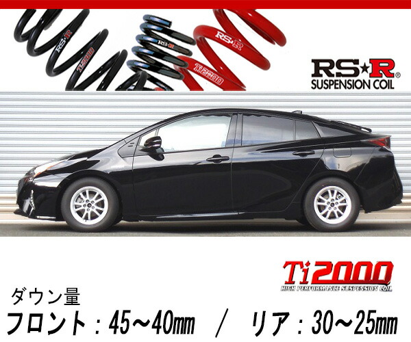 [RS-R_Ti2000 DOWN]ZVW55 プリウス_A(4WD_1800 HV_H27/12～)用車検対応ダウンサス[T585TD]