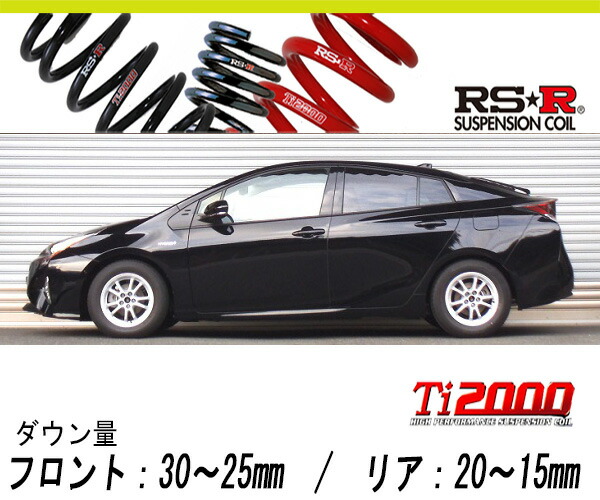 50系プリウス　RS★R Ti2000 4WD用　ZVW55 ダウンサス 楽天市場】[RS-R_Ti2000 DOWN]ZVW55 プリウス_A(4WD_1800 HV_H27