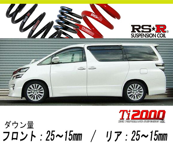 [RS-R_Ti2000 HALF DOWN]ANH20W ヴェルファイア_2.4Z(2WD_2400 NA_H20/5～)用車検対応ダウンサス[T845THD]｜シート・レール専門ユニプロ
