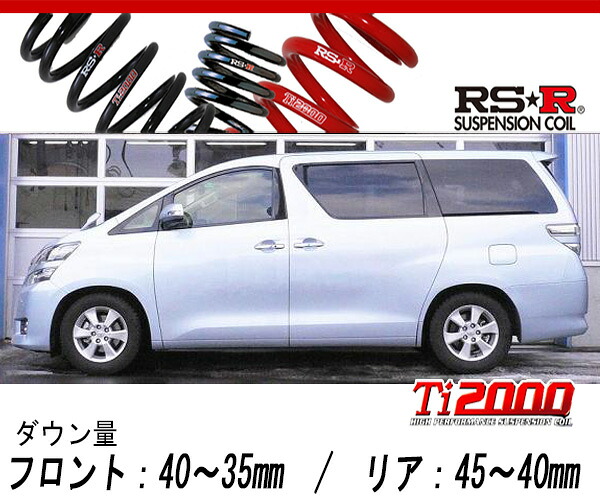 [RS-R_Ti2000 DOWN]ANH25W ヴェルファイア_2.4X(4WD_2400 NA_H23/11～)用車検対応ダウンサス[T847TW]｜シート・レール専門ユニプロ