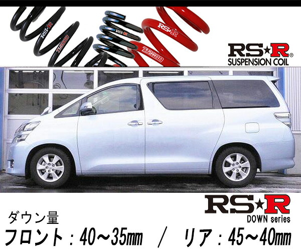 [RS-R_RS★R DOWN]ANH25W ヴェルファイア_2.4X(4WD_2400 NA_H23/11～)用車検対応ダウンサス[T847W] 27,093円