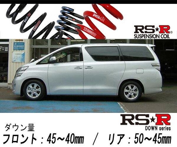 Rs R Rs R Down Anh25w ヴェルファイア 2 4v 4wd 2400 Na H 8 H23 10 用車検対応ダウンサス T847w Voli Me