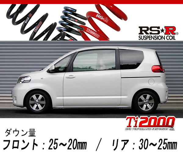[RS-R_Ti2000 DOWN]NNP11 ポルテ_150r(2WD_1500 NA_H16/7～)用車検対応ダウンサス[T900TW]｜シート・レール専門ユニプロ