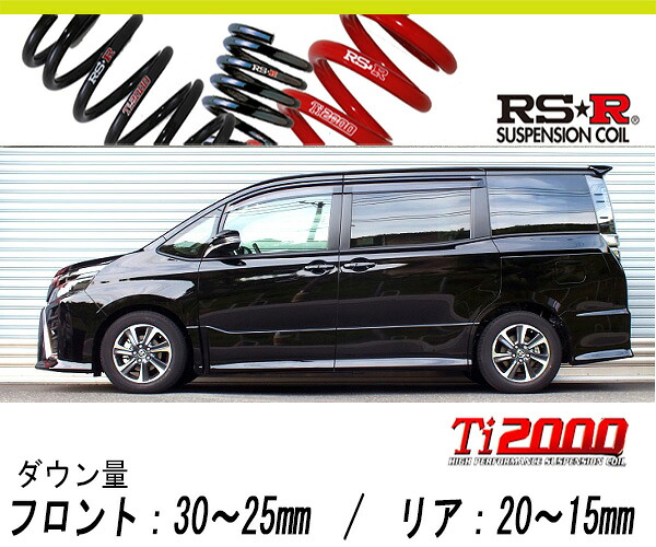 [RS-R_Ti2000 HALF DOWN]ZRR80W ヴォクシー_ZS(2WD_2000 NA_H29/7～)用車検対応ダウンサス[T930THD]